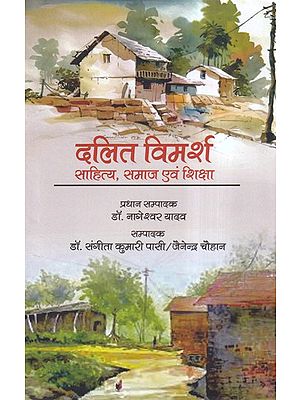 दलित विमर्श साहित्य, समाज एवं शिक्षा- Dalit Discourse Literature, Society and Education