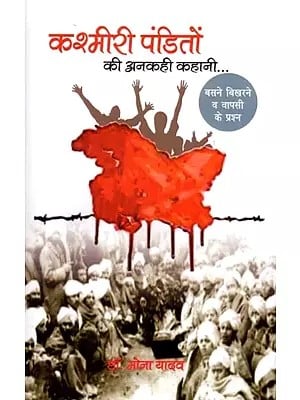 कश्मीरी पंडितों की अनकही कहानी... (बसने बिखरने व वापसी के प्रश्न): The Untold Story of Kashmiri Pandits... (Questions of Settlement, Dispersion and Return)