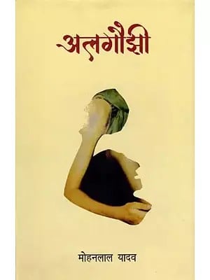 अलगौझी (अवधी कविता संग्रह): Algauzhi (Awadhi Poetry Collection)