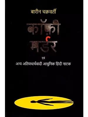 कॉफ़ी मर्डर एवं अन्य अतियथार्थवादी आधुनिक हिंदी नाटक: The Coffee Murder and Other Surrealist Modern Hindi Plays