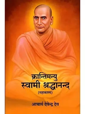 क्रान्तिमन्यु स्वामी श्रद्धानन्द (महाकाव्य): Krantimanyu Swami Shraddhananda (Epic)