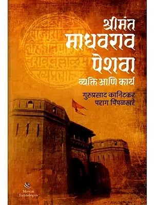 श्रीमंत माधवराव पेशवा (व्यक्ति आणि कार्य): Shrimant Madhavrao Peshwa (Person and Work) Marathi