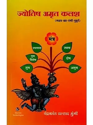 ज्योतिष अमृत कलश (नक्षत्र-ग्रह-राशी-मुहूर्त): Astrology Amrit Kalash (Constellation-Planet-Zodiac Sign-Auspicious Time) Marathi