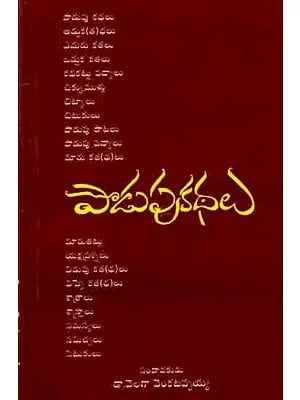 పొడుపు కథలు: Podupu Kathalu (Telugu)