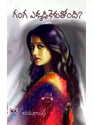 గంగ ఎక్కడికెళుతోంది?: Ganga Ekkadikeluthondhi (Novel in Telugu)