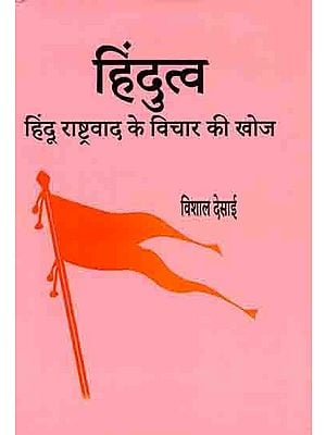 हिंदुत्व- हिंदू राष्ट्रवाद के विचार की खोज: Hindutva- Exploring the Idea of Hindu Nationalism