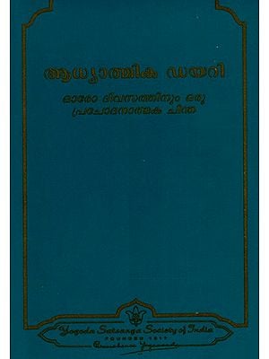 ആധ്യാത്മിക ഡയറി- ഓരോ ദിവസത്തിനും ഒരു പ്രചോദനാത്മക ചിന്ത: Spiritual Diary- An Inspirational Thought for Each Day (Malayalam)