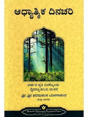 ಆಧ್ಯಾತ್ಮಿಕ ದಿನಚರಿ: Spiritual Diary- An Inspirational Thought for Each Day of the Year (Kannada)