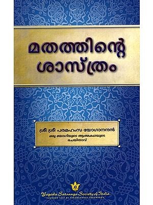 മതത്തിന്റെ ശാസ്ത്രം: The Science of Religion (Malayalam)