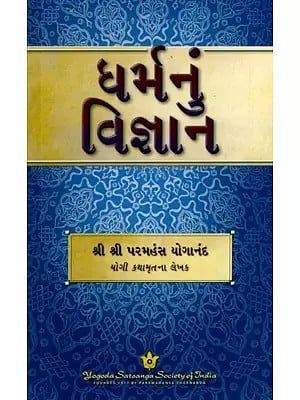 ધર્મનું વિજ્ઞાન: The Science of Religion (Gujarati)