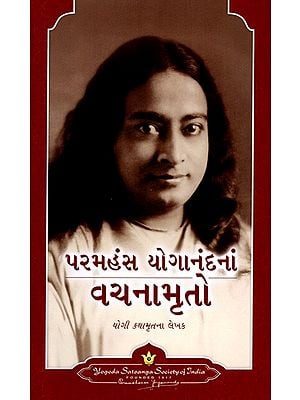 પરમહંસ યોગાનંદનાં વચનામૃતો: Saying of Paramahansa Yogananda (Gujarati)