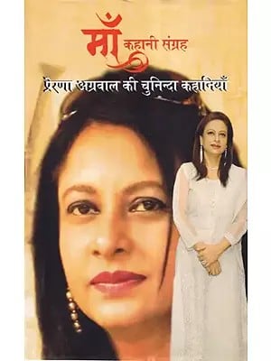 माँ कहानी संग्रह- Mother Story Collection (Selected Stories of Prerna Agarwal)