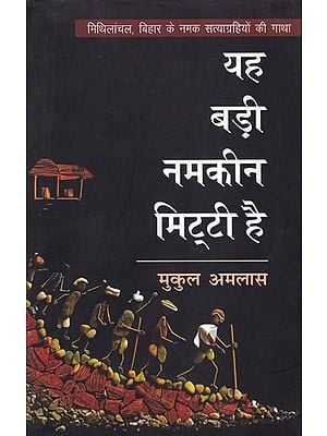 यह बड़ी नमकीन मिट्टी है- Yah Badi Namkeen Mitti Hai (The Saga of Salt Satyagraha of Mithilanchal, Bihar)