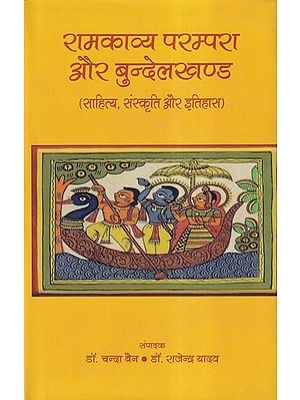 रामकाव्य परम्परा और बुन्देलखण्ड- Ramkavya Tradition and Bundelkhand (Literature, Culture and History)