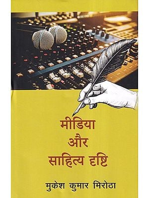 मीडिया और साहित्य दृष्टि- Media and Literary Vision