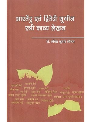 भारतेंदु एवं द्विवेदी युगीन स्त्री काव्य लेखन- Women's Poetry Writing of Bhartendu and Dwivedi Era