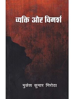 व्यक्ति और विमर्श- Vyakti aur Vimarsh