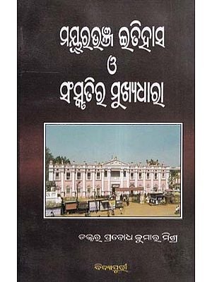 ମୟୂରଭଞ୍ଜ ଇତିହାସ ଓ ସଂସ୍କୃତିର ମୁଖ୍ୟଧାରା- History and Culture of Mayurbhanj (Oriya)