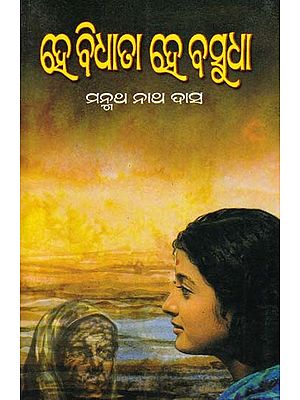 ହେ ବିଧାତା ହେ ବସୁଧା- Hey Vidhata, Hey Basudha (A Novel in Oriya)