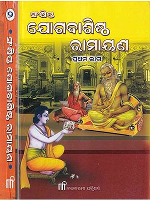 ସଂକ୍ଷିପ୍ତ ଯୋଗବାଶିଷ୍ଠ ରାମାୟଣ- Sankshipta Yogavasistha Ramayana (Set of 2 Volumes in Oriya)