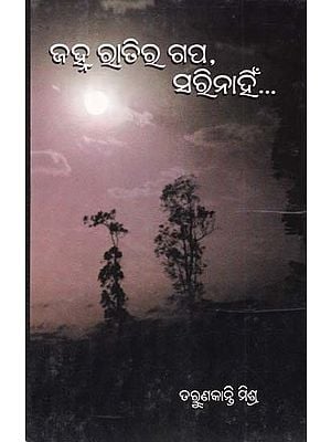 ଜାହ୍ନା ରତିର ଗପ, ସରିନାହିନ୍- Jahna Ratira Gapa, Sarinahin (Collection of Short Stories in Oriya)