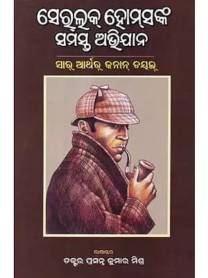 ସେର୍‌ଲକ୍ ହୋମ୍‌ସଙ୍କ ସମସ୍ତ ଅଭିଯାନ- All Adventures of Sherlock Holmes (Detective Novel in Oriya)