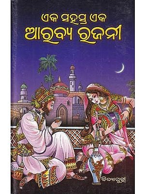 ଏକ ସହସ୍ର ଏକ ଆରବ୍ୟ ରଜନୀ- Eka Sahasra Eka Arabya Rajani (Collection of Stories in Oriya)