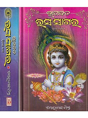 ଭାଗବତ ରସ-ସାଗର: Bhagavat Rasa-Sagar (Set of 2 Volumes in Oriya)