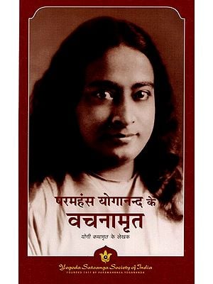 परमहंस योगानन्द के वचनामृत: Sayings of Paramahansa Yogananda