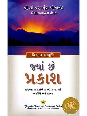 જ્યાં છે પ્રકાશ: Where There's Light - Insight and Inspiration for Facing Life's Challenges (Gujarati)