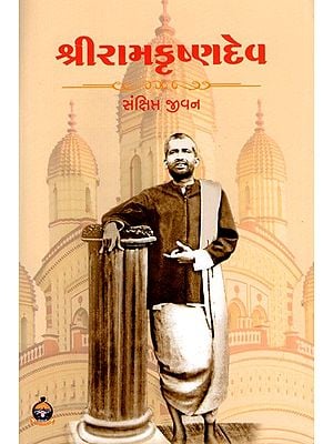 શ્રીરામકૃષ્ણ સંક્ષિપ્ત જીવન: A Brief Life of Sri Ramakrishna (Gujarati)