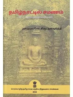 தமிழ்நாட்டில் சமணம்- Tamilnattil Camanam (Up to the Sixth Century AD in Tamil)