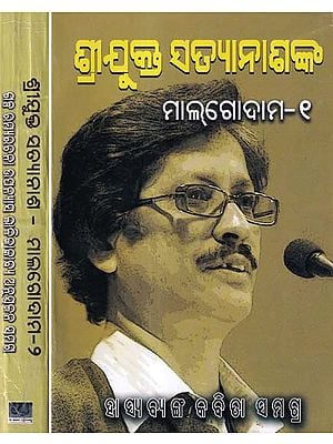 ମାଲଗୋଦାମ- Maal Godaam: Total Collection of Humuor and Satire Poems (Set of 2 Volumes in Oriya)