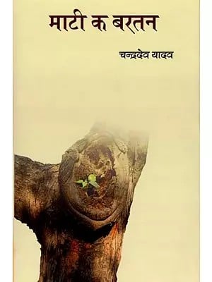 माटी क बरतन (भोजपुरी कविता-संग्रह): Clay Pots (Bhojpuri Poetry Collection)