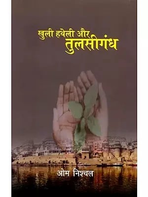 खुली हथेली और तुलसीगंध (संस्मरण): Khulee Hathelee Aur Tulasigandh (Memoir)