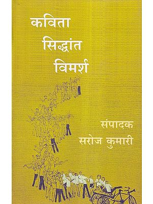 कविता सिद्धांत विमर्श- Poetry Theory Discussion