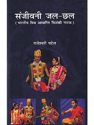 संजीवनी जल-छल- Sanjeevani Jal-Chhal (Indian Myth Based Three Act Play)