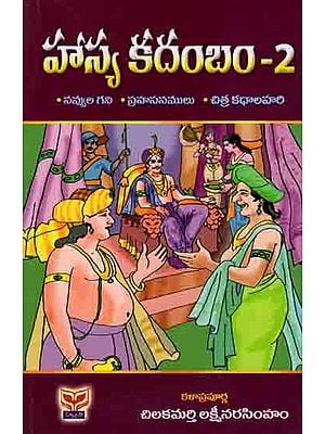 హాస్య కదంబం-2: Hasya Kadhambam-2 (Navvula Gani, Prahasanamulu, Citra Kathalahari) Telugu