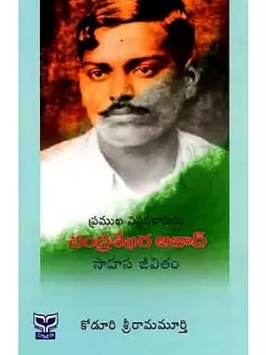 ప్రముఖ విప్లవకారుడు చంద్రశేఖర ఆజాద్సా హస జీవితం: Pramukha Viplavakarudu Chandra Sekhara Azad Sahasa Jeevitham (Telugu)