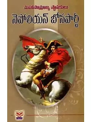 నెపోలియన్- ది ఫ్రెంచ్ ఎంపరర్: Napolean- The French Emperor (Telugu)