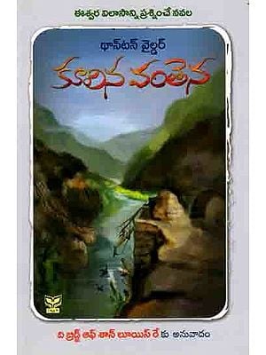 కూలిన వంతెన ది బ్రిడ్జ్ ఆఫ్ శాన్ లూయిస్ రే: Koolina Vanthena (The Bridge of San Luis Rey) Telugu