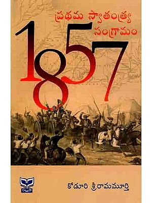 1857 ప్రథమ స్వాతంత్య్ర సంగ్రామం: 1857 Pradhama Swatantrya Samgramam (Telugu)