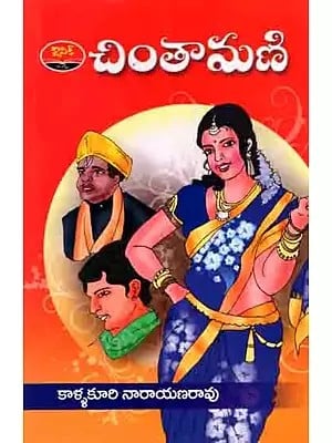 చింతామణి: Chintamani (Telugu)