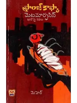 మెటమార్ఫసిస్ ఇంకొన్ని కథలు: Metamorphosis and Other Stories (Telugu)