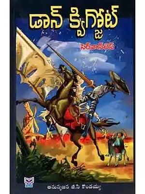 డాన్ క్విగ్జోట్: Don Quixote (Novel in Telugu)