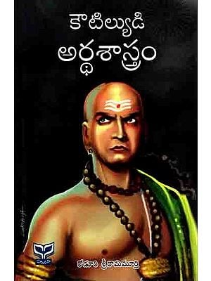 కౌటిల్యుడి అర్ధశాస్త్రం: Kautilyudi Arthasastram (Telugu)