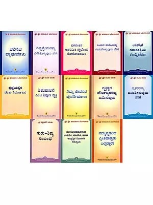 ಬದುಕುವುದು ಹೇಗೆ” ಪುಸ್ತಕ ಮಾಲೆ: How-to-Live Series Booklets- A Series of Pocket Size Booklets in Kannada (Set of 13 Books)