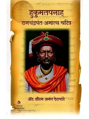 हुकुमतपनाह रामचंद्रपंत अमात्य चरित्र: Biography of Hukumatpanah Ramachandrapant Amatya (Marathi)