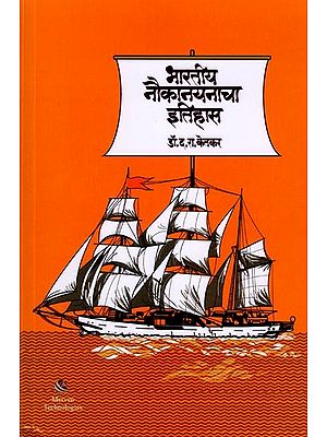 भारतीय नौकानयनाचा इतिहास: History of Indian Sailing (Marathi)