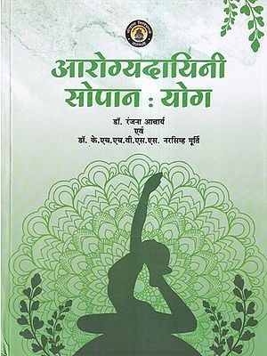 आरोग्यदायिनी सोपान : योग- Arogyadayini Sopan Yoga